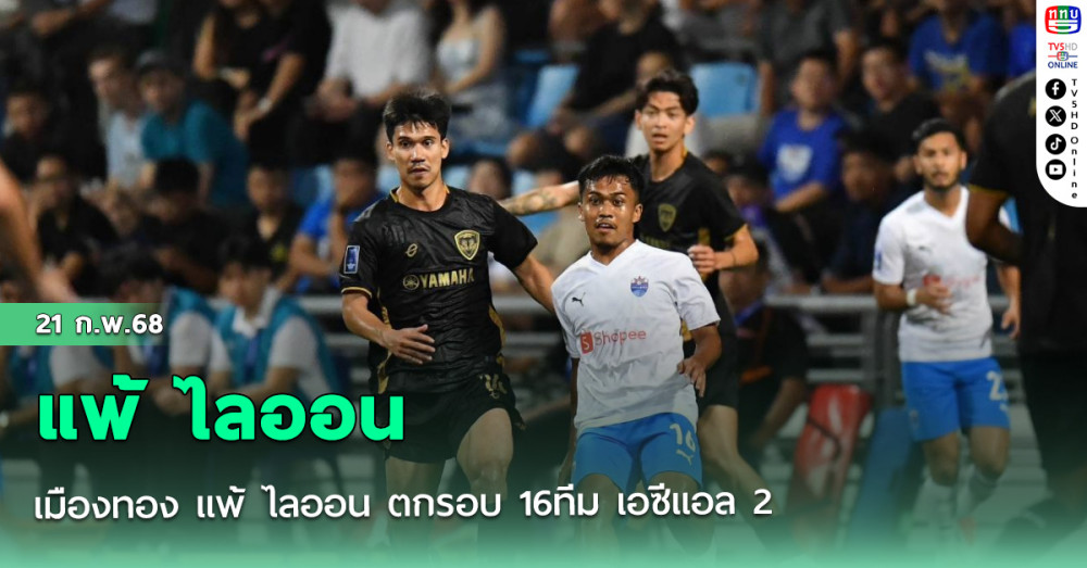 เมืองทอง แพ้ ไลออน ตกรอบ 16ทีม เอซีแอล 2