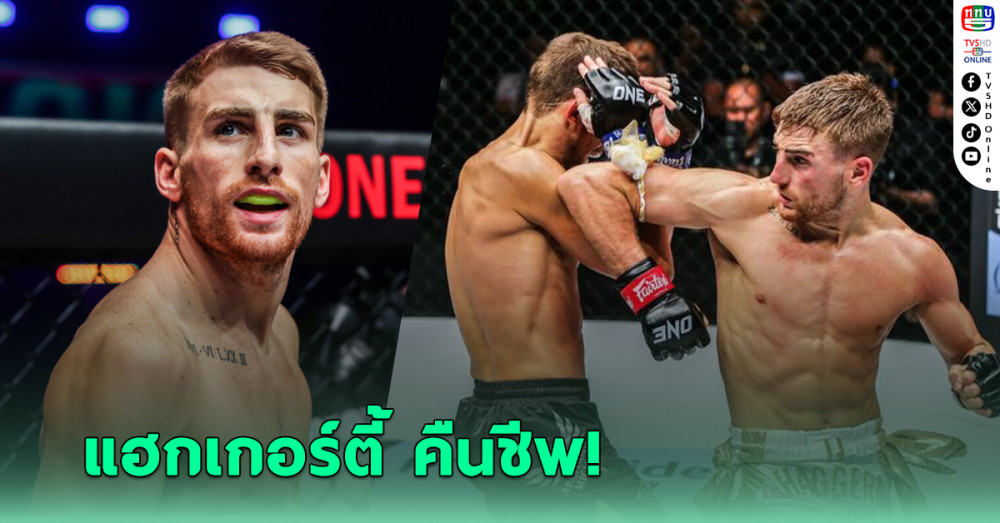 แฮ็กเกอร์ตี คืนชีพ ชนะคะแนน เว่ย รุย ป้องแชมป์โลก ONE คิกบ็อกซิ่ง