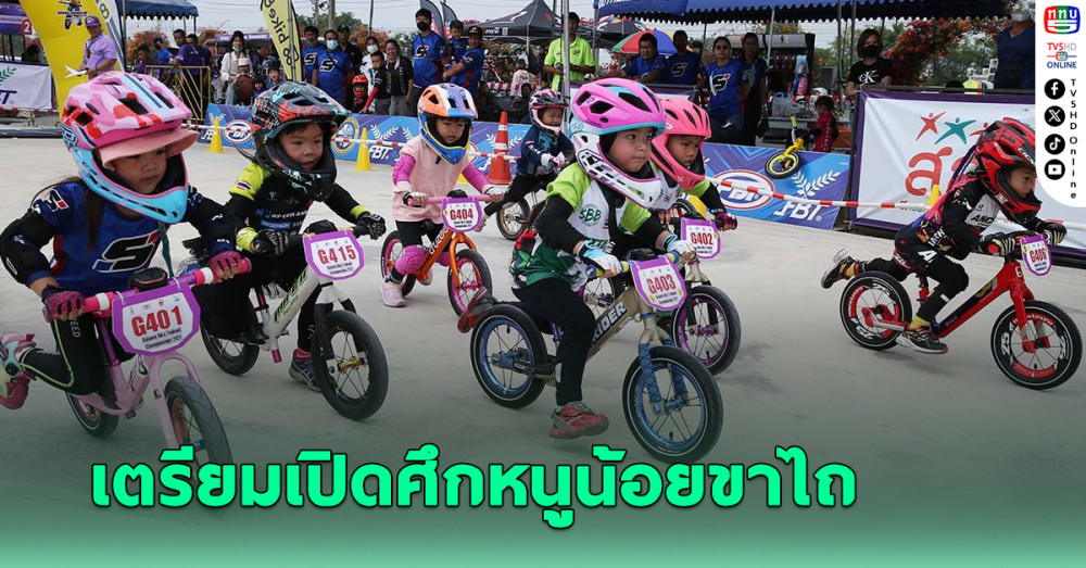 เตรียมเปิดศึกหนูน้อยขาไถ 23 ก.พ.นี้ นักปั่นตัวจิ๋วสมัครแข่งกว่า 500 คน