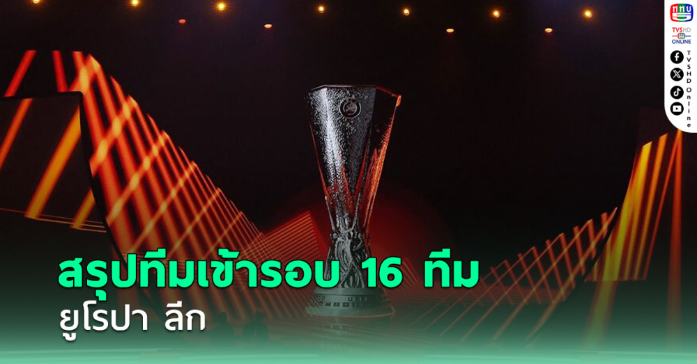 สรุป 8 ทีมเข้ารอบ 16 ทีมสุดท้าย ยูโรป้า ลีก พร้อมวิธีการจับสลาก
