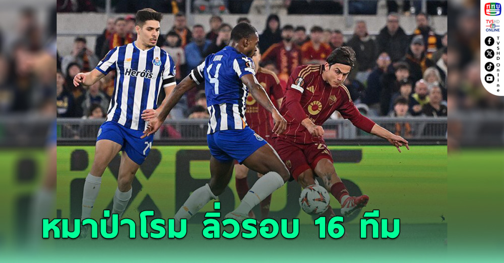 ดีบาล่า กดสอง ! หมาป่าโรมพลิกชนะปอร์โต้ ลิ่วรอบ 16 ทีม ยูโรปา ลีก