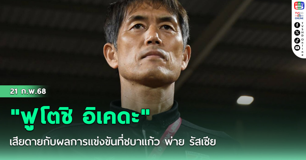 "ฟูโตชิ อิเคดะ" เสียดายกับผลการแข่งขันที่ชบาแก้ว พ่าย รัสเซีย นัดแรกรายการ Pink Ladies 2025