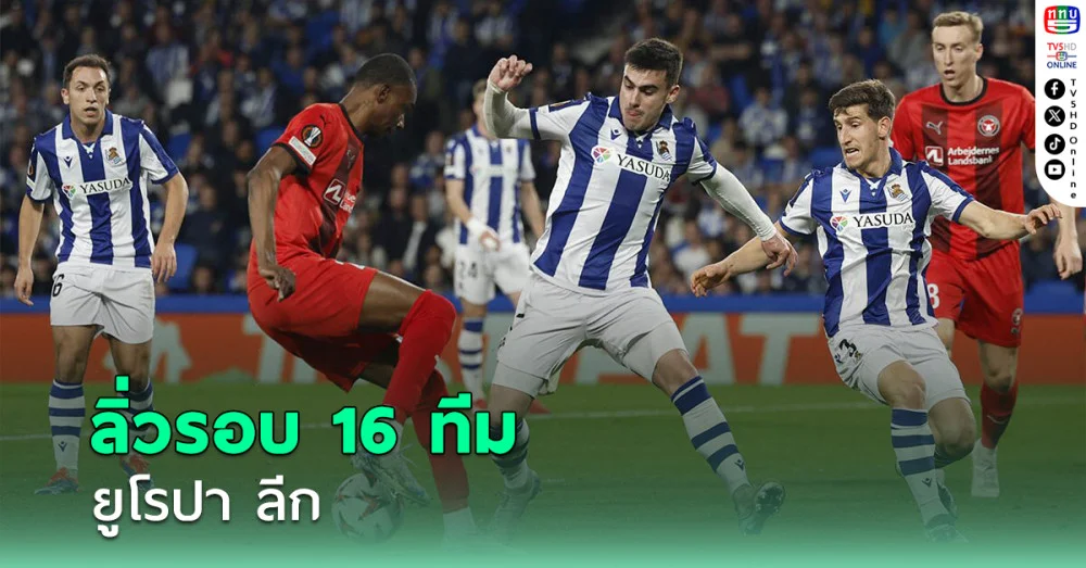 เรอัล โซเซียดาด ลิ่วรอบ 16 ทีมยูโรปา ลีก ไปเจอแมนฯ ยูไนเต็ด หรือสเปอร์ส