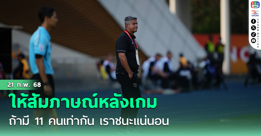 "เอเมอร์สัน" ให้สัมภาษณ์หลังเกมช้างศึก U20 เสมอ ซีเรีย ว่า ถ้ามี 11 คนเท่ากัน เราชนะแน่นอน