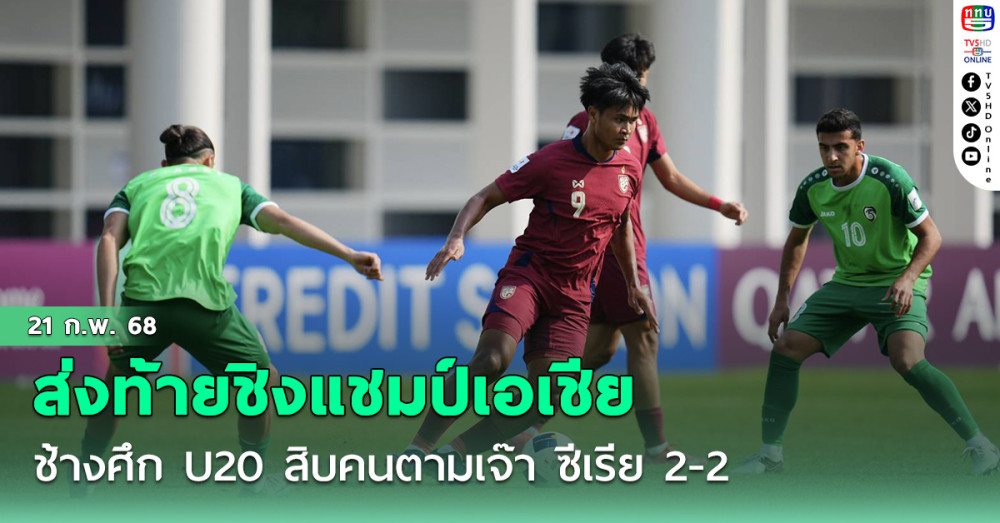 ช้างศึก U20 สิบคนตามเจ๊า ซีเรีย 2-2 ส่งท้ายชิงแชมป์เอเชีย