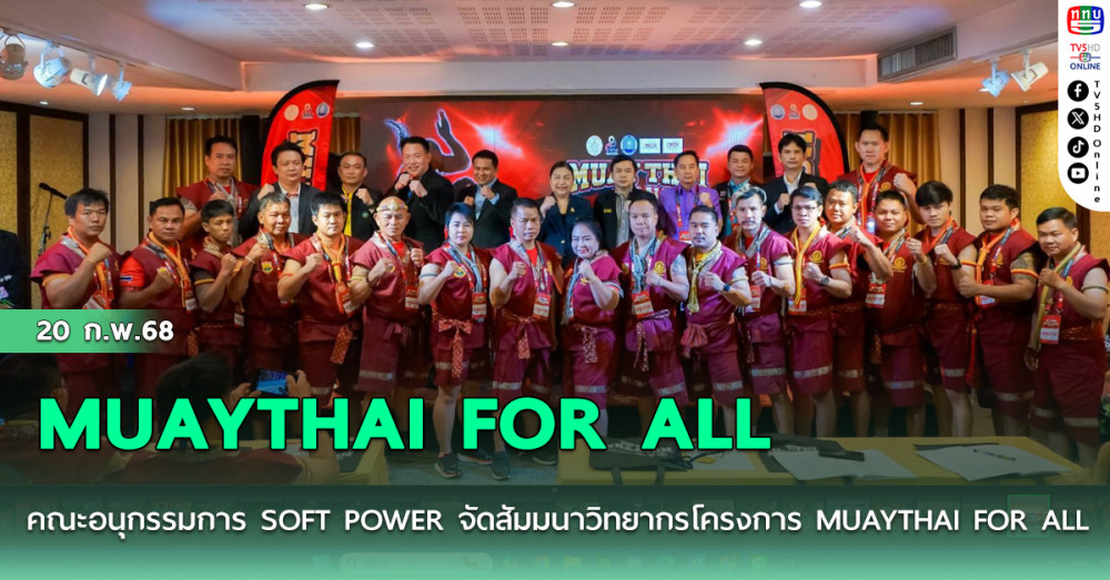 คณะอนุกรรมการ SOFT POWER จัดสัมมนาวิทยากรโครงการ MUAYTHAI FOR ALL ให้กับ ครูมวย ผู้ข่วยครูมวย และ เจ้าหน้าที่ ในภาคเหนือ ทั้ง 15 จังหวัด