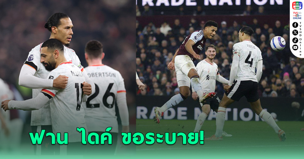 “ฟาน ไดค์” ระบายสาเหตุ “ลิเวอร์พูล” ไม่ชนะ “แอสตัน วิลลา” ศึกพรีเมียร์ลีก