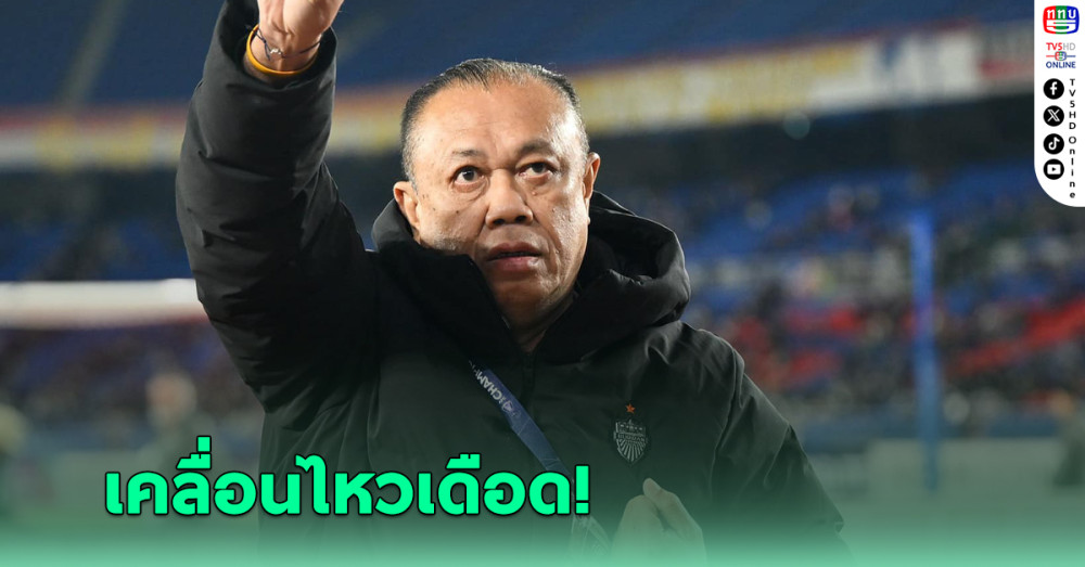 ย้อนคำพูด “เนวิน” ปธ.บุรีรัมย์ ก่อนดวล “ยะโฮร์” อีกรอบ ศึก ACL 2024-25