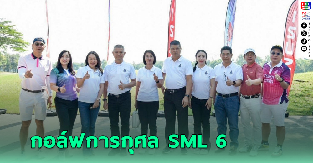 ศึกดวลวงสวิงสุดมันส์! ผนึกพลังเครือข่าย สร้างสังคมมั่นคงยั่งยืน