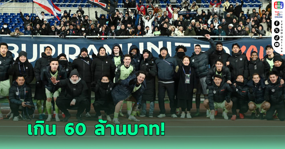 เปิดเงินรางวัล บุรีรัมย์-แบงค็อก ในฟุตบอลเอเชีย