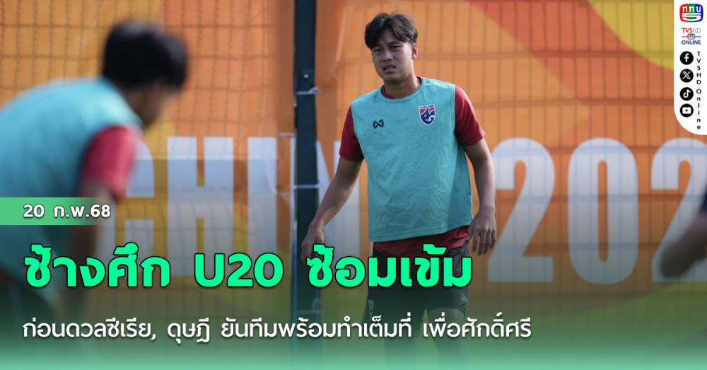 ช้างศึก U20 ซ้อมเข้มก่อนดวลซีเรีย, ดุษฎี ยันทีมพร้อมทำเต็มที่ เพื่อศักดิ์ศรี