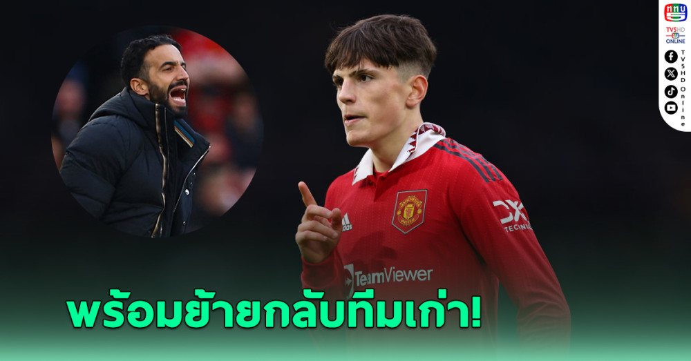 "การ์นาโช" พร้อมย้ายกลับทีมเก่าซัมเมอร์นี้ ด้วย 2 สาเหตุจาก อโมริม