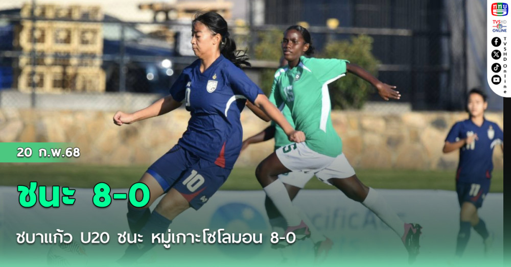 ชบาแก้ว U20 ชนะ หมู่เกาะโซโลมอน 8-0 ประเดิมศึก Four Nations 2025