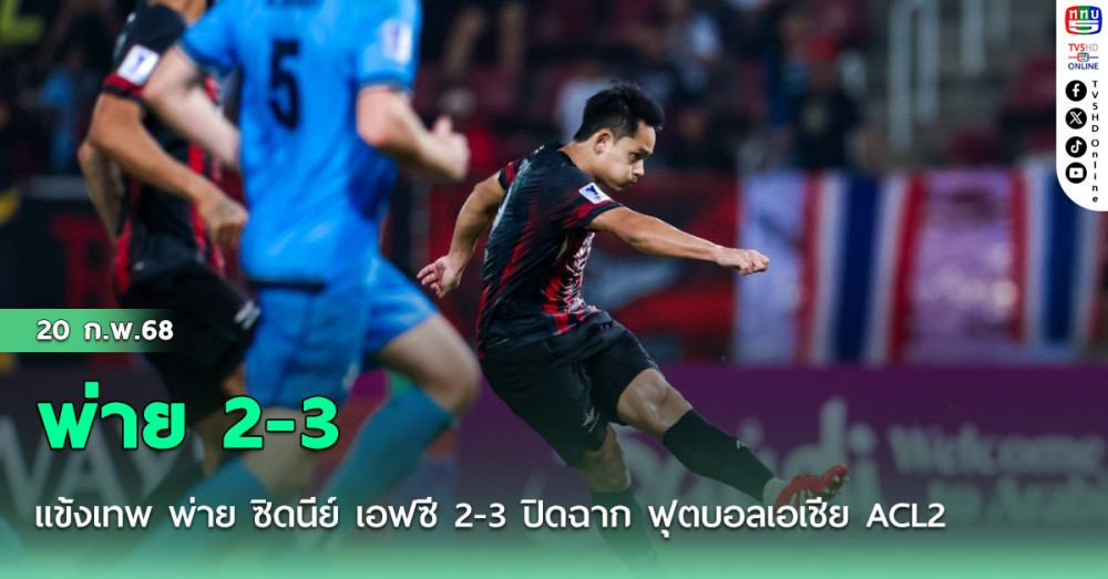 แข้งเทพ พ่าย ซิดนีย์ เอฟซี 2-3 ปิดฉาก ฟุตบอลเอเชีย ACL2