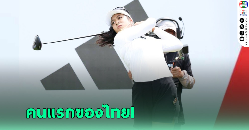 อาดิดาส กอล์ฟ เสริมความแกร่งของแบรนด์ เซ็นสัญญา “โปรแพตตี้” โปรไทยคนแรกแบบครบเซ็ท