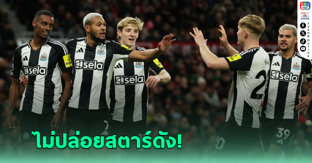 "นิวคาสเซิล" ประกาศชัด ไม่ปล่อยสตาร์ดัง แม้ชวดตั๋ว UCL