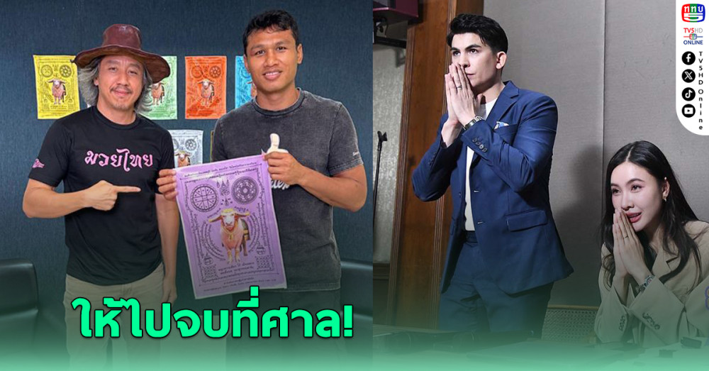 โจ ณัฐวุฒิ นักมวยดังสุดงงโดน "อองตวน" ฟ้องหมิ่นประมาท
