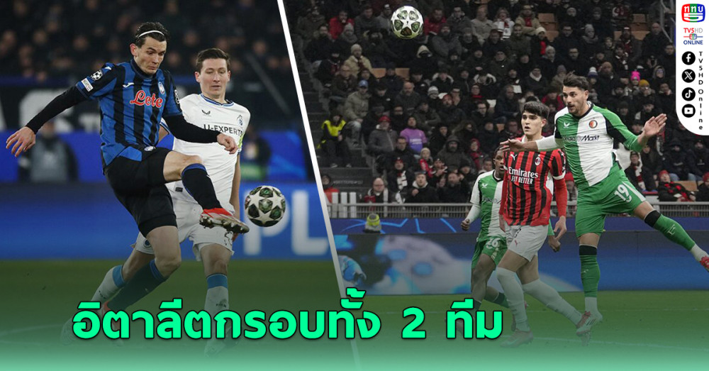 อิตาลีร่วง 2 ทีมในคืนเดียว เอซี มิลาน-อตาลันตาตกรอบยูฟ่า แชมเปียนส์ ลีก