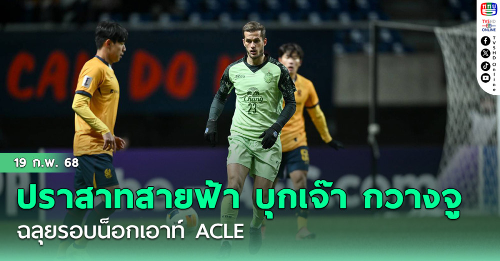 ปราสาทสายฟ้า บุกเจ๊า กวางจู ถึงแดนโสมขาว ฉลุยรอบน็อกเอาท์ ACLE