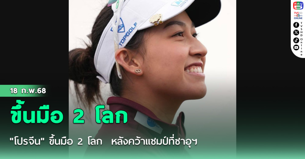 "โปรจีน" ขึ้นมือ 2 โลก  หลังคว้าแชมป์ที่ซาอุฯ