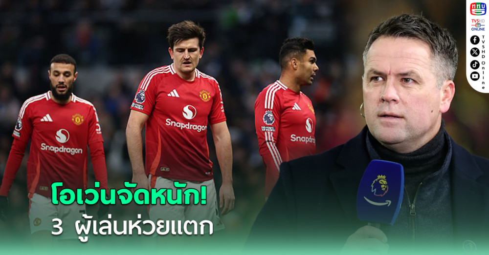 "โอเว่น" จัดหนักจวก 3 ผู้เล่นแมนยูห่วยแตก เกมบุกพ่าย สเปอร์ส