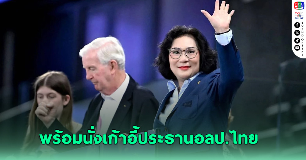 คุณหญิงปัทมา ประกาศพร้อมนั่งเก้าอี้ประธานอลป.ไทย หากสมาคมกีฬาฯสนับสนุน
