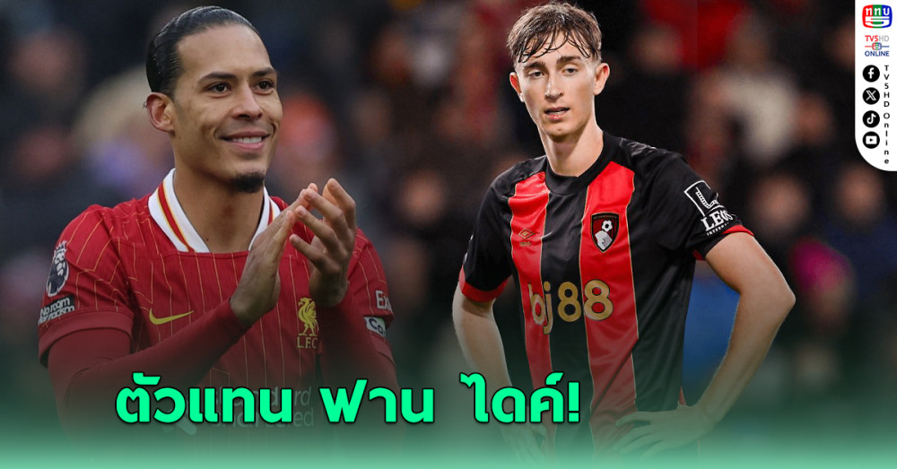 ลิเวอร์พูล เลือกแล้วตัวแทน "ฟาน ไดค์" ซัมเมอร์นี้ ค่าตัวสมเหตุสมผล