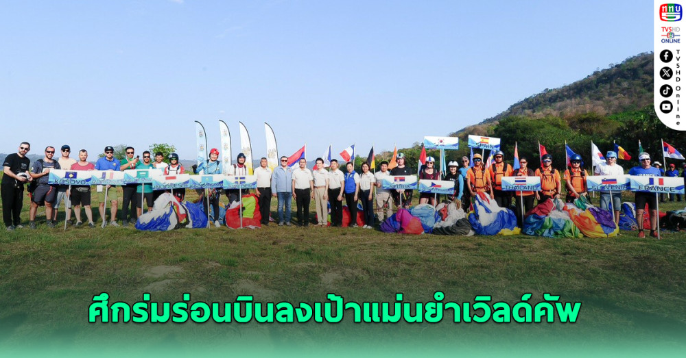 สมาคมกีฬาทางอากาศ จัดร่มร่อนบินลงเป้าแม่นยำเวิลด์คัพ ปี 2568 ที่หนองคาย