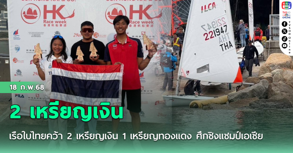 เรือใบไทยคว้า 2 เหรียญเงิน 1 เหรียญทองแดง ศึกชิงแชมป์เอเชีย ที่ฮ่องกง
