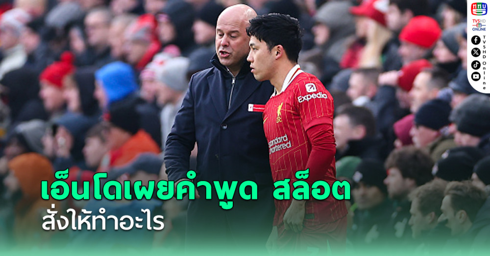 เอ็นโด เผยคำพูด สล็อต จนกลายเป็นคีย์แมนคว้าชัยเหนือ วูล์ฟแฮมป์ตัน