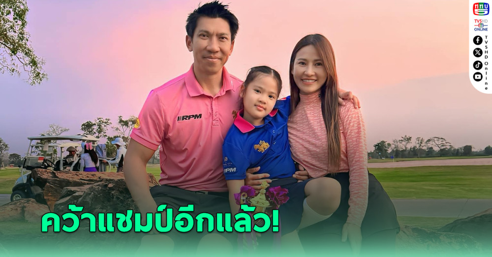 น้องเฌอลีน ลูกสาวซูเปอร์บอล ซิวแชมป์กอล์ฟ TJWT