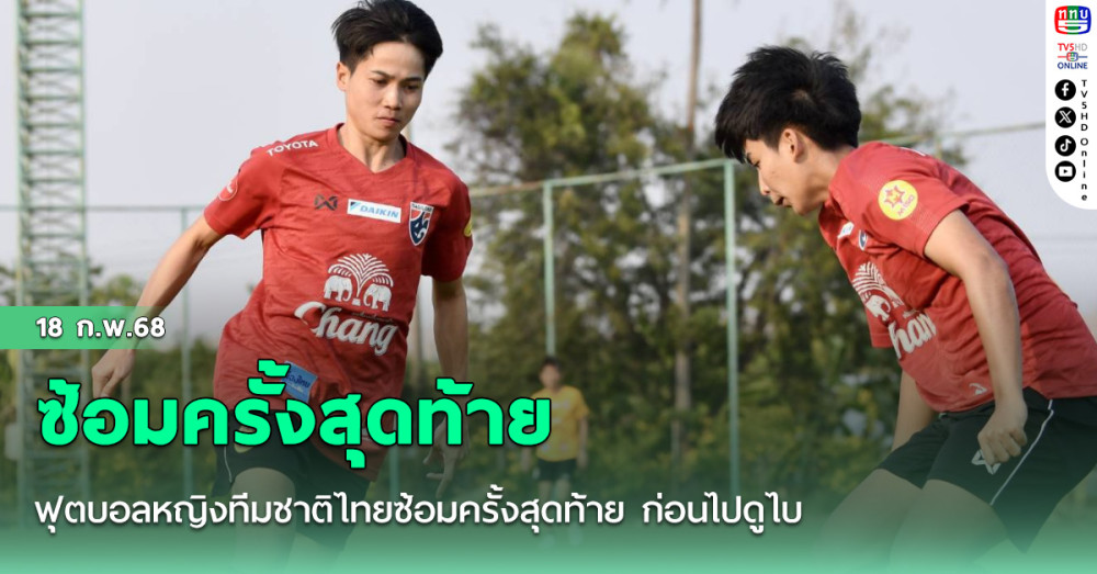 ฟุตบอลหญิงทีมชาติไทยซ้อมครั้งสุดท้าย ก่อนไปดูไบ, “จิราภรณ์” หวังนำประสบการณ์จากลีกจีน ช่วยทัพชบาแก้วยิงประตูและเก็บชัยชนะ