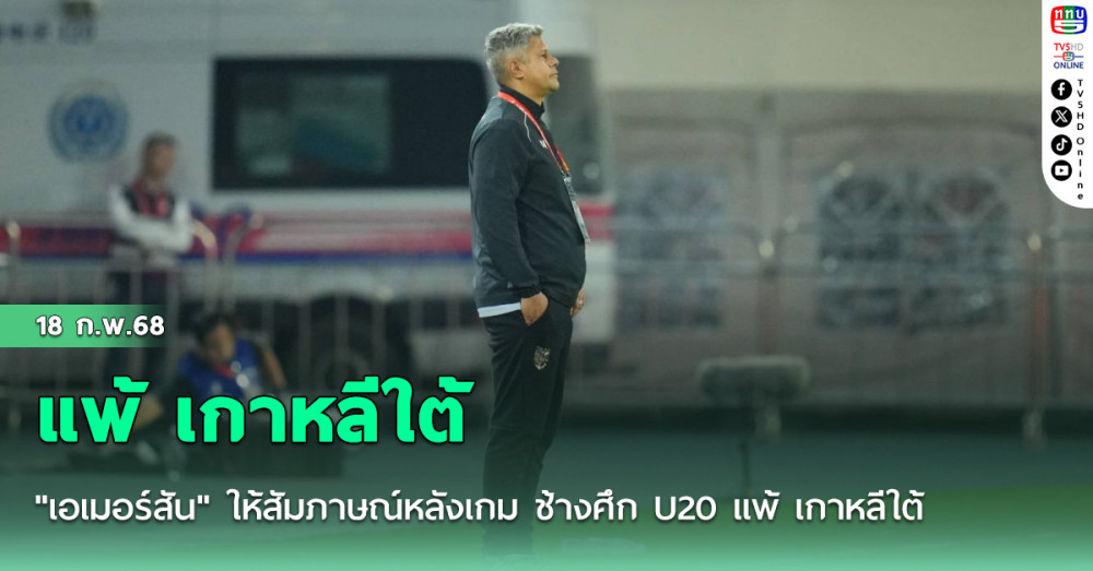 "เอเมอร์สัน" ให้สัมภาษณ์หลังเกม ช้างศึก U20 แพ้ เกาหลีใต้ ในศึกชิงแชมป์เอเชีย U20 นัดที่สอง