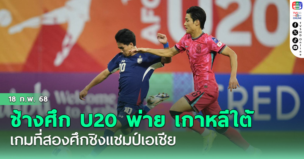 ช้างศึก U20 พ่าย เกาหลีใต้ 1-4 เกมที่สองศึกชิงแชมป์เอเชีย