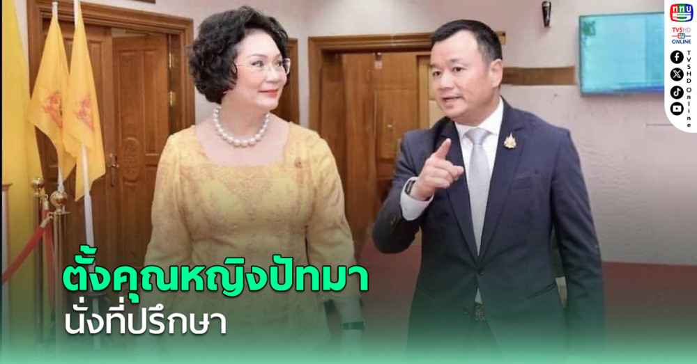 สรวงศ์ ตั้ง คุณหญิงปัทมา นั่งที่ปรึกษาเตรียมเสนอตัวจัด ยูธโอลิมปิก 2030