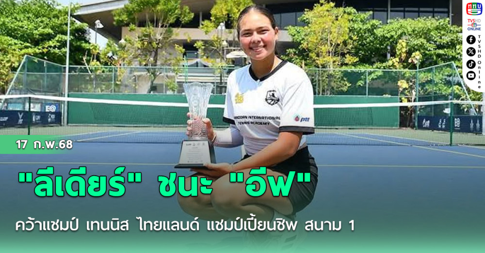 "ลีเดียร์" ชนะ "อีฟ" พัชรินทร์ มือวางอันดับ 1 คว้าแชมป์ เทนนิส ไทยแลนด์ แชมป์เปี้ยนชิพ สนาม 1