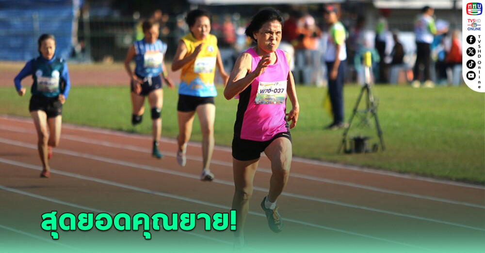 คุณยายวัย70 แกร่งไม่สนอายุ ลงแข่ง 11 รายการพังสถิติเอเชีย 3 รายการ