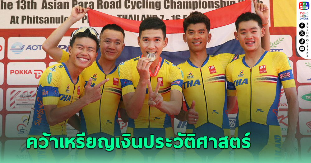 พีระพล ปั่นคว้าเหรียญเงินประวัติศาสตร์ - เสธ.หมึก ชื่นชมผลงานทัพสองล้อไทย
