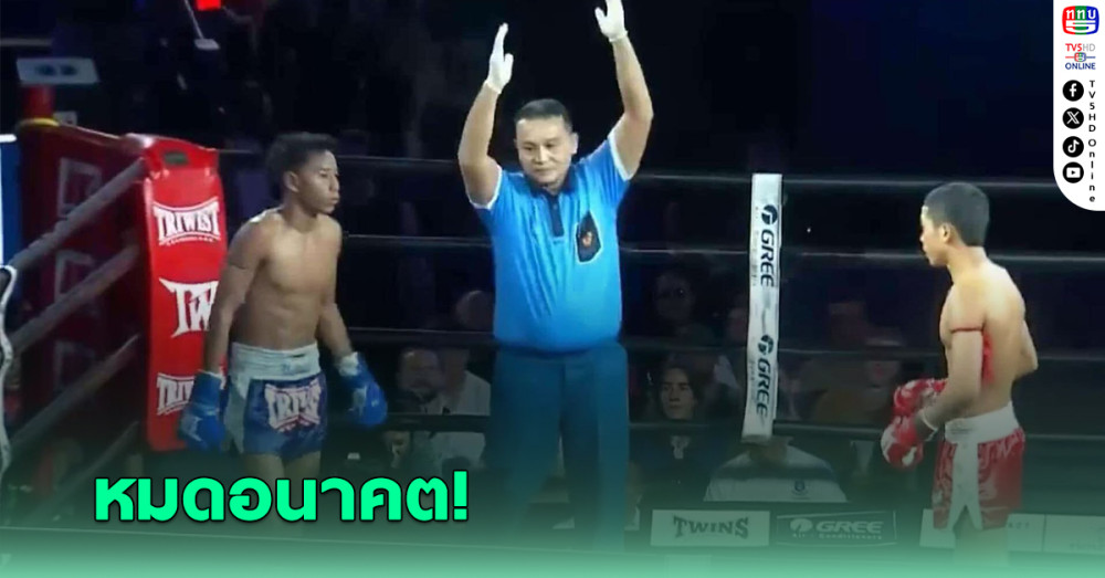 ฉาววงการมวย! ยอดเปรมชัย โดนไล่ลงยก 4 สารภาพรับ 2 แสนล้มมวย