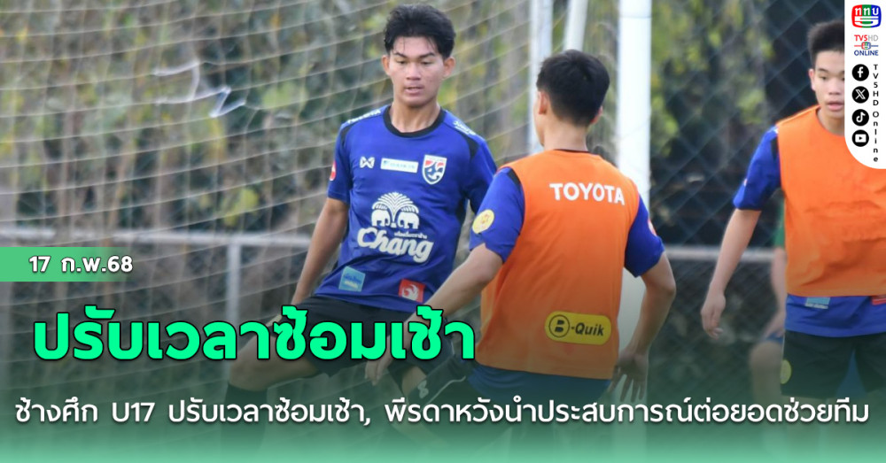 ช้างศึก U17 ปรับเวลาซ้อมเช้า, พีรดาหวังนำประสบการณ์จากบอลอาชีพต่อยอดช่วยทีม