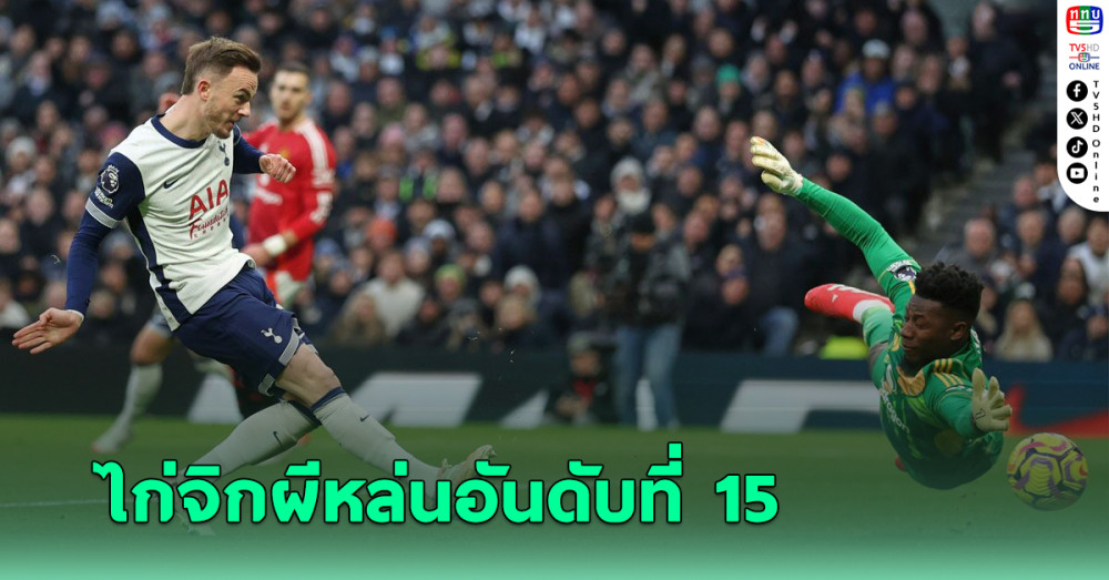 แมนยู บุกพ่าย สเปอร์ส - หล่นอยู่อันดับ 15 ตาราง พรีเมียร์ลีก