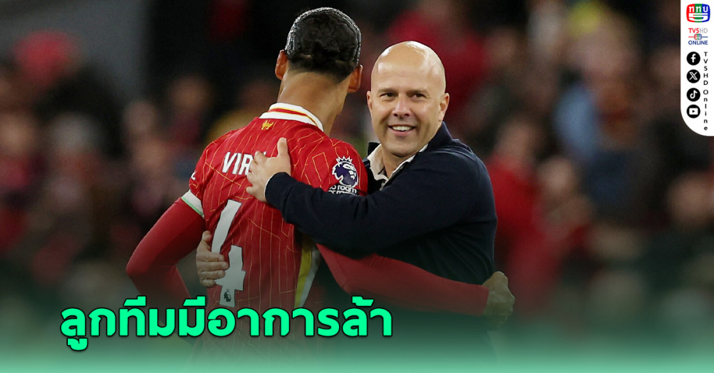 อาร์เนอ รับ ลิเวอร์พูล ชนะ วูลฟ์แฮมป์ตัน แบบหืดขึ้นคอ - ชี้ลูกทีมมีอาการล้า