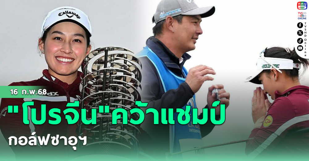 "โปรจีน"คว้าแชมป์กอล์ฟซาอุฯ