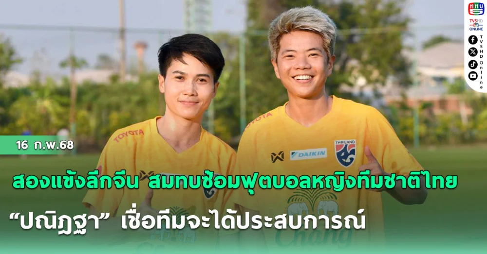 สองแข้งลีกจีน สมทบซ้อมฟุตบอลหญิงทีมชาติไทย, “ปณิฎฐา” เชื่อทีมจะได้ประสบการณ์และความสัมพันธ์ที่ดีขึ้นจากทัวร์นาเมนต์ Pink Ladies Cup 2025