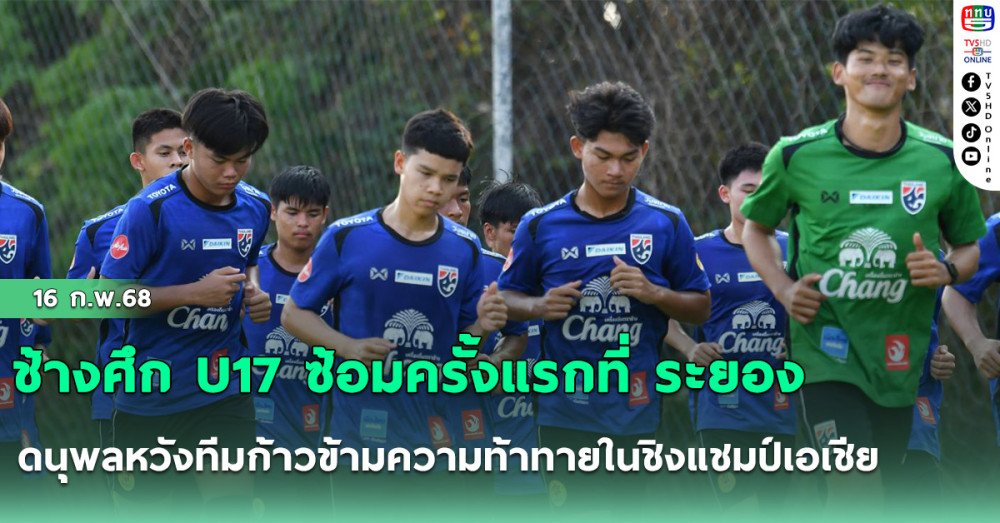 ช้างศึก U17 ซ้อมครั้งแรกที่ ระยอง, ดนุพลหวังทีมก้าวข้ามความท้าทายในชิงแชมป์เอเชีย