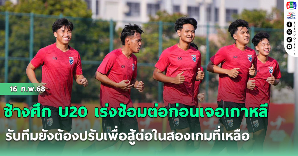ช้างศึก U20 เร่งซ้อมต่อก่อนเจอเกาหลี, ปริญญา รับทีมยังต้องปรับเพื่อสู้ต่อในสองเกมที่เหลือ