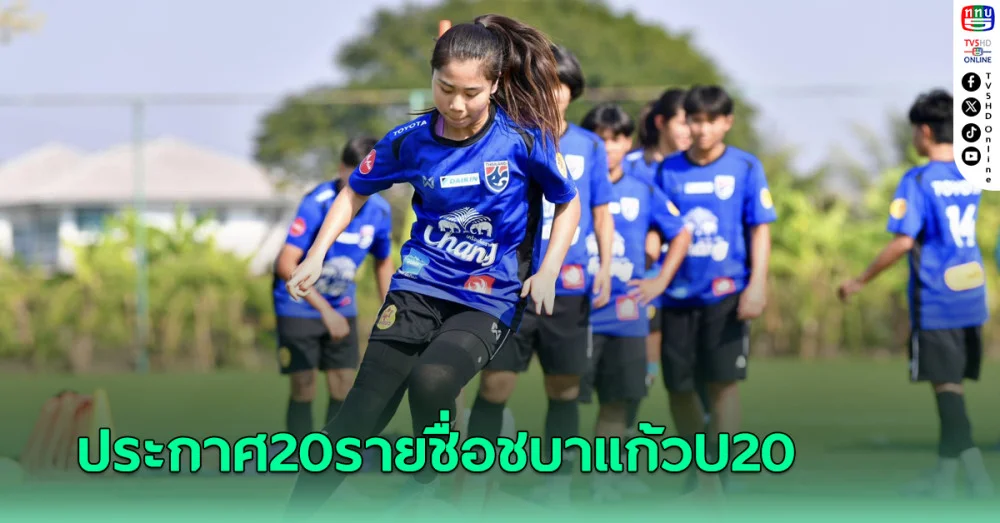 ประกาศรายชื่อ 20 นักฟุตบอลหญิงทีมชาติไทย U20 ลุยศึก Four Nations ที่ ออสเตรเลีย