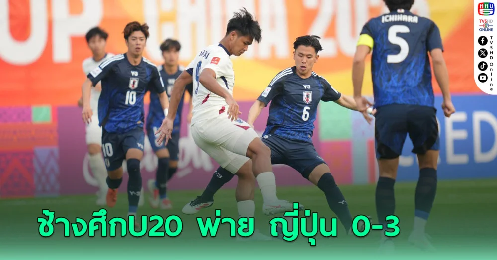 ช้างศึก U20 พ่าย ญี่ปุ่น 0-3 ศึกชิงแชมป์เอเชีย รอบสุดท้าย นัดแรก