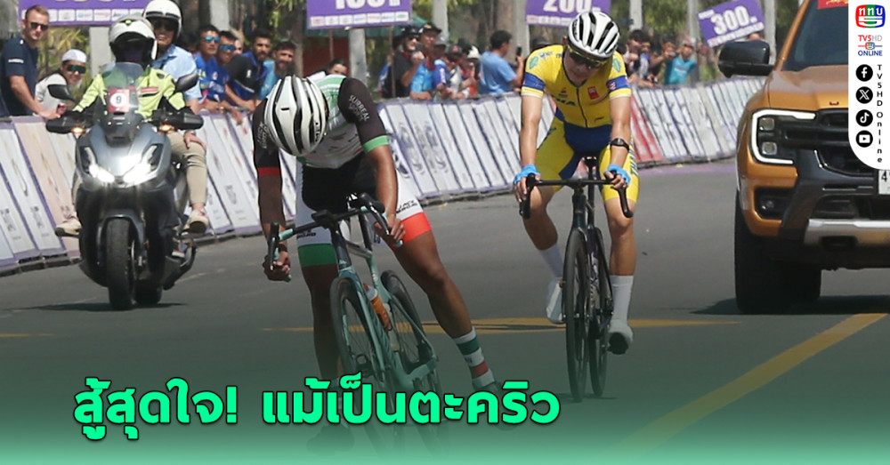 “ธนภัทร” สู้สุดใจ เป็นตะคริว แต่ปั่นจนจบ คว้าทองแดงโรดเรซชิงแชมป์เอเชีย