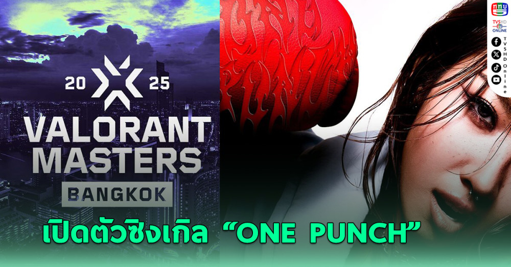 VALORANT จับมือแรปเปอร์สาวสุดฮ็อต MILLI เปิดตัวซิงเกิล “ONE PUNCH”
